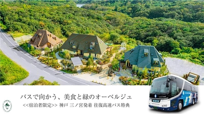 兵庫・淡路島「Auberge フレンチの森」宿泊のお客様限定で往復バスが無料に！神姫バスとコラボ！7月18日より開始