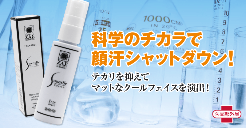 【新発売】メンズコスメのザスから新商品！薬用制汗消臭スプレー：スウェットル（フェイスミスト） 医薬部外品