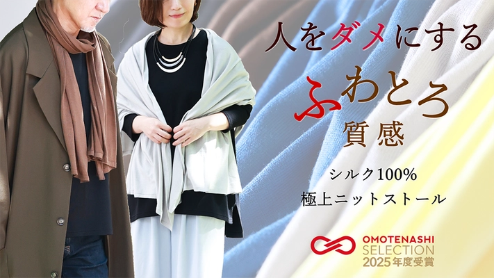 国産シルク100%の至高の肌触り「ニットストール」OMOTENASHI セレクション受賞記念、Makuakeにて特別価格提供中