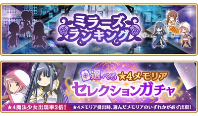 『マギアレコード 魔法少女まどか☆マギカ外伝』1月29日より『ミラーズランキング』を開催予定！