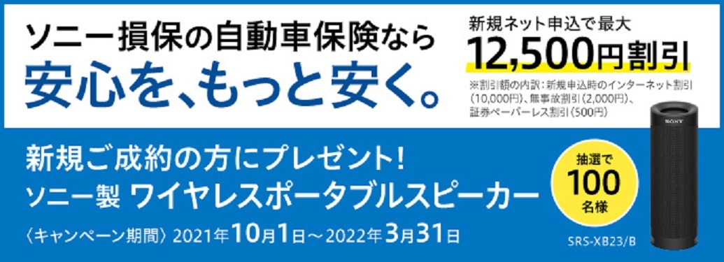 ライフカードでソニー損保の自動車保険を新規ご成約いただくとソニー製ワイヤレスポータブルスピーカーが抽選で100名様に当たるキャンペーンを実施中!