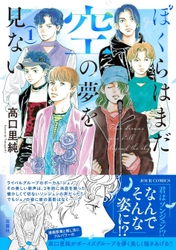 韓国アイドルグループの葛藤と青春を描く、切なくも美しい危険なサクセスストーリー『ぼくらはまだ空の夢を見ない』待望のコミックス第１巻が12月17日に発売！