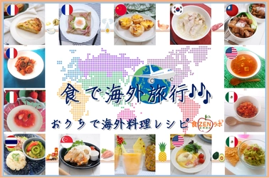 「食で海外旅行♪おうちで海外料理レシピ」配信開始　 ～食を通じて旅行気分♪食ZENラボで大好きな海外料理を作ろう～