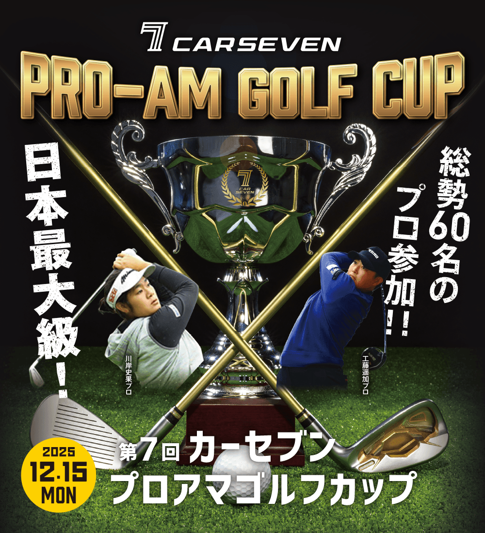 第7回 カーセブン プロアマゴルフカップ 2025