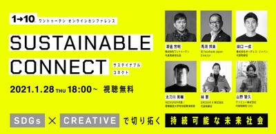 近未来クリエイティブ集団『ワントゥーテン』主催　オンラインカンファレンス 「SUSTAINABLE CONNECT」 1月28日開催決定、本日より無料事前登録スタート！