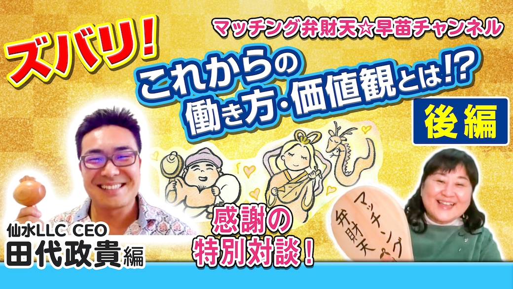 【ダイシンジャーナル】これからの働き方・価値観とは!?(後編)