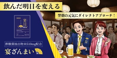 酢酸菌酵素配合アルコール対策サプリ『宴ざんまい』を ドイツビールの祭典「横浜オクトーバーフェスト2025」にて 無料配布！