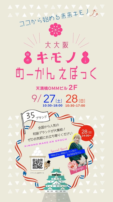 「秋の大大阪キモノめーかんえぽっく2025」チラシ