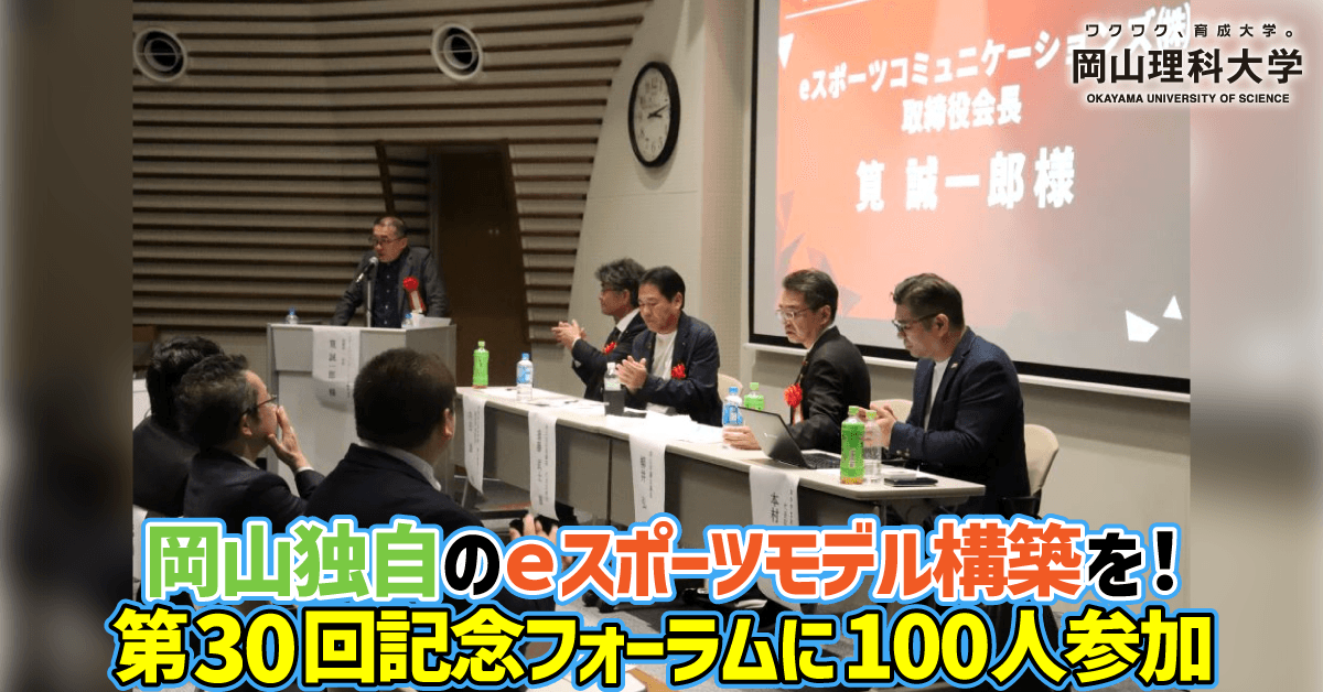 【岡山理科大学】岡山独自のｅスポーツモデル構築を！　第30回記念フォーラムに100人参加