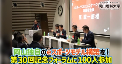【岡山理科大学】岡山独自のｅスポーツモデル構築を！　第30回記念フォーラムに100人参加