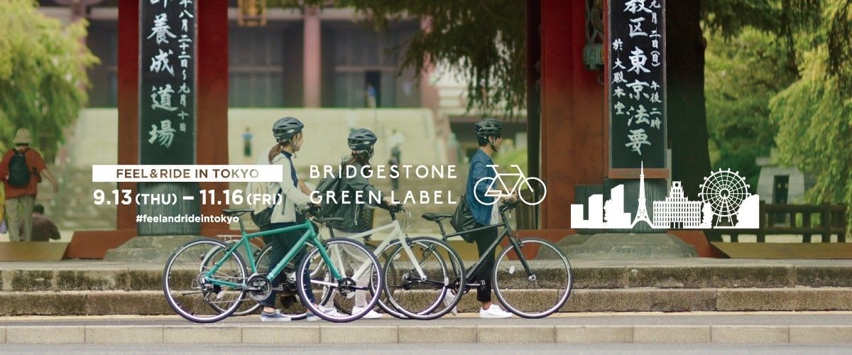 街乗りバイクブランド「BRIDGESTONE GREEN LABEL(ブリヂストングリーン