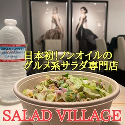 【日本初】ノンオイル系カスタムサラダ専門店「SALAD VILLAGE/サラダヴィレッジ」が麻布十番にオープン！