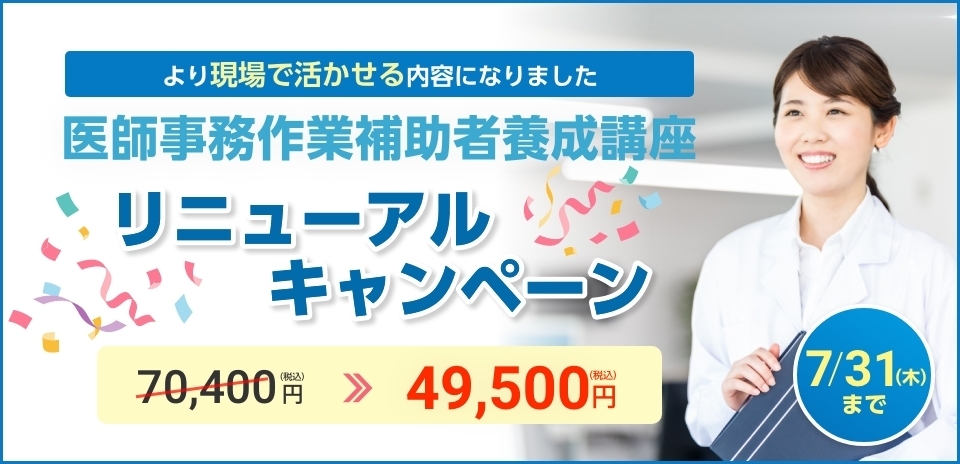 医師事務キャンペーン