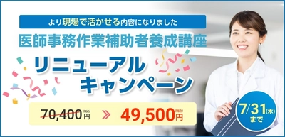 医師事務作業補助者養成講座リニューアル記念！ 5月13日から受講料を期間限定価格で提供開始