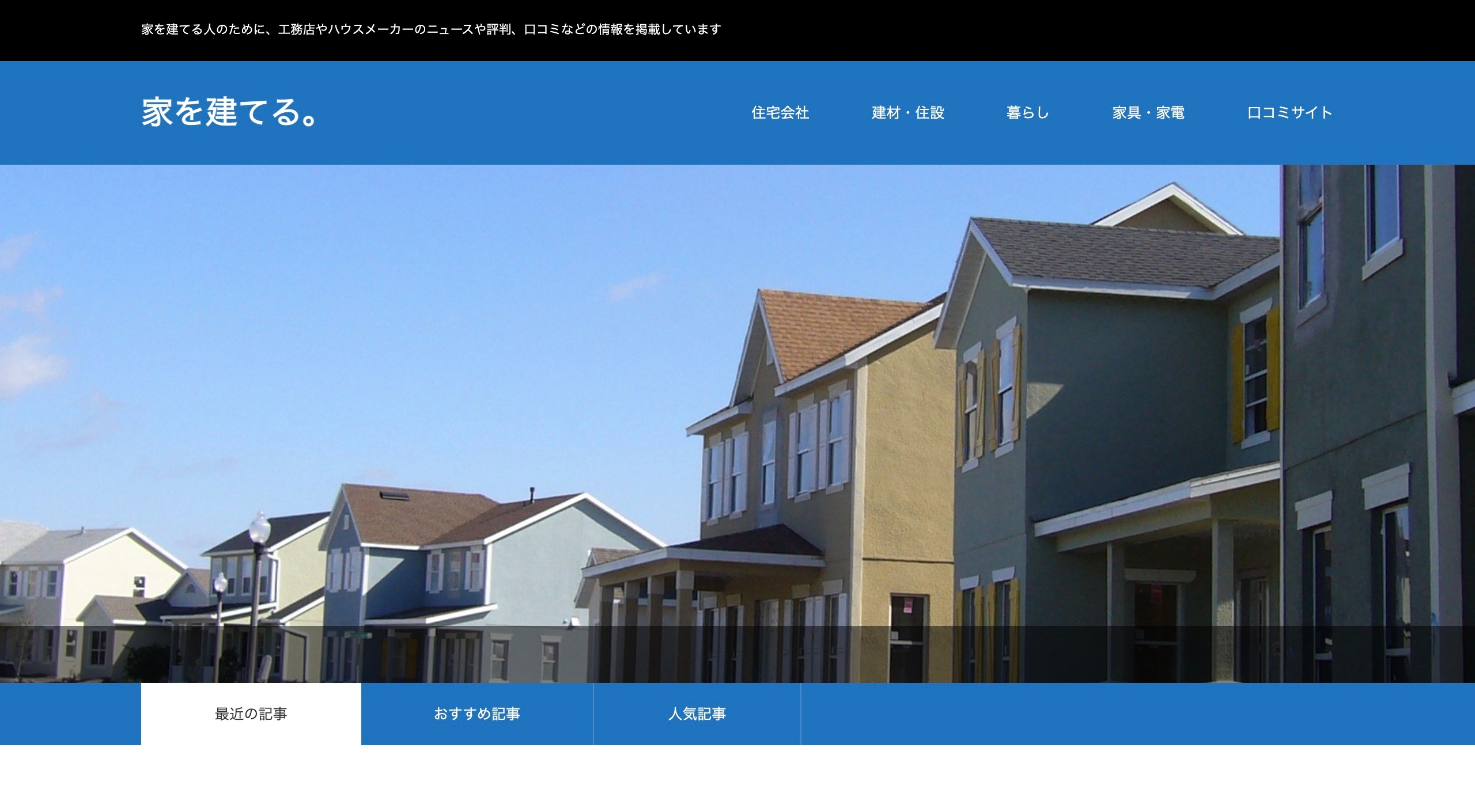 「イエコネ」が家を建てる人のためのニュースサイトをオープン