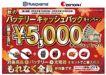 ハスクバーナ・ゼノアの両ブランドを対象とした 「秋のバッテリーキャッシュバックキャンペーン」を実施