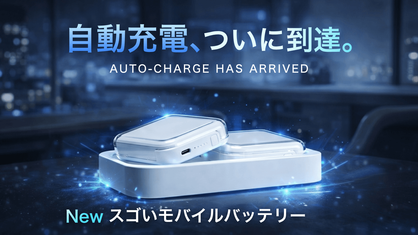 自動充電という新習慣へ 「全自動スゴいモバイルバッテリー」Makuakeで
