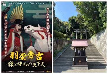 浮気者に恐妻家、小心者!? 豊臣秀吉の“素顔”を解き明かす歴史体験イベント。戦国武将の人間味に迫るリアル謎解きゲームを大阪・高槻で11/7(金)から開催