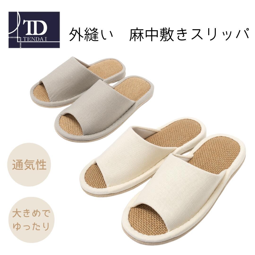 楽天S.S半額商品 外縫い麻中敷きスリッパ