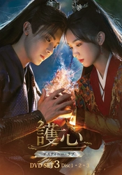 命に代えても、愛する者たちを護り抜く！ ホウ・ミンハオ×ジョウ・イエ　仙妖界最強カップルが魅せる  ラブファンタジー時代劇『護心＜ごしん＞～デスティニー・ラブ～』 本日よりDVD-SET3発売＆レンタル開始！！