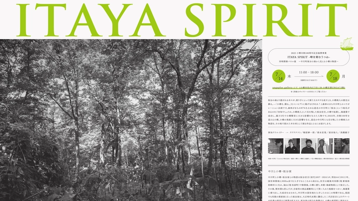 小樽市制100周年記念事業　ITAYA SPIRIT　 - 時を刻むうつわ -