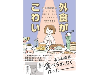 【人前で食べるのがこわい、残すのがこわい…】自身の発症から改善までを描いた渾身のコミックエッセイ『外食がこわい　会食恐怖症だった私が笑顔で食べられるようになるまで』8/15発売！