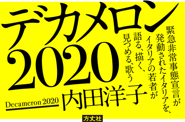 『デカメロン2020©』新型コロナウィルス（COVID-19）による緊急非常事態宣言が発動されたイタリアのいまを、 イタリアの若者が語る。
