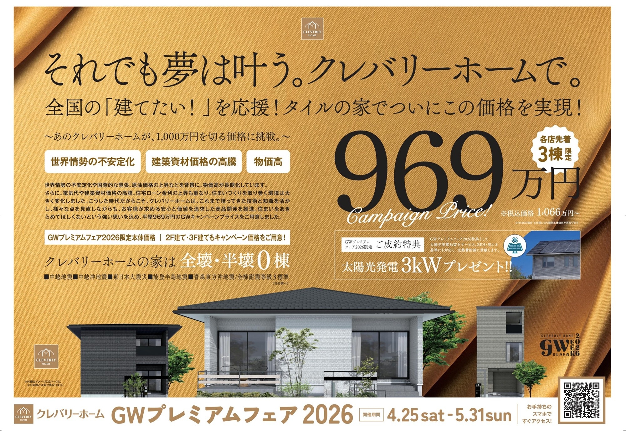 GW期間中のご契約は価格据え置きで提供　それでも夢は叶う。クレバリーホームで。～『GWプレミアムフェア2026』を4月25日より全国一斉開催～