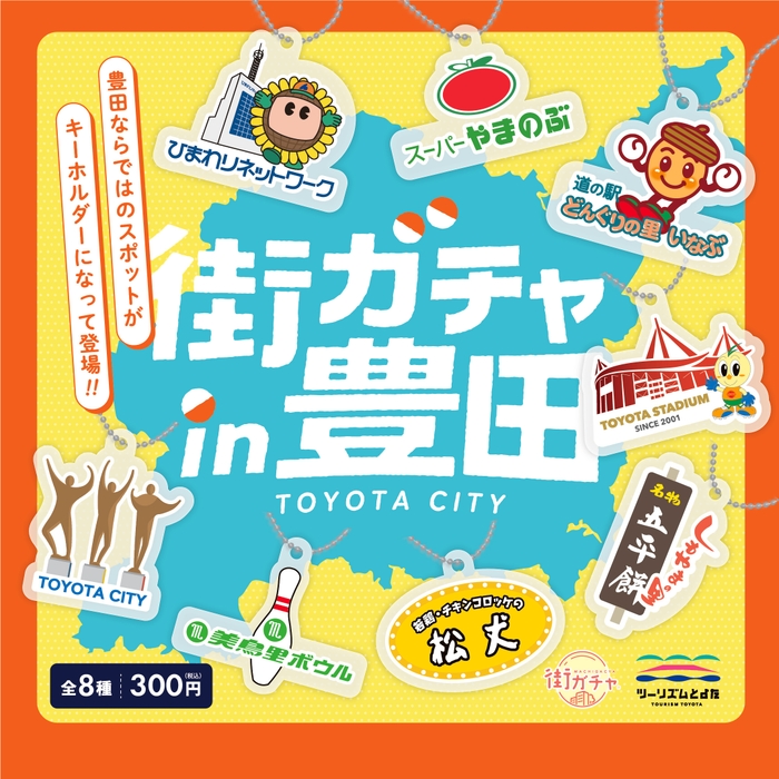 街ガチャin豊田 メインビジュアル