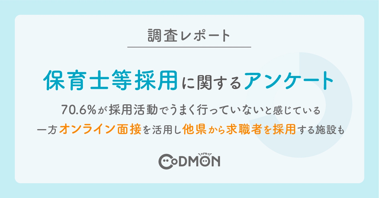 【調査レポート】保育士等採用に関するアンケート 70.6%の施設が採用活動でうまく行かなかったことがあると回答 一部ではオンライン面接に注力し、他県からの求職者採用に積極的