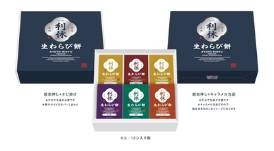 伝統と革新が融合 ― 和菓子ブランド　 「京都利休の生わらび餅」リブランディングで　 高級わらび餅16種類の新展開を発表