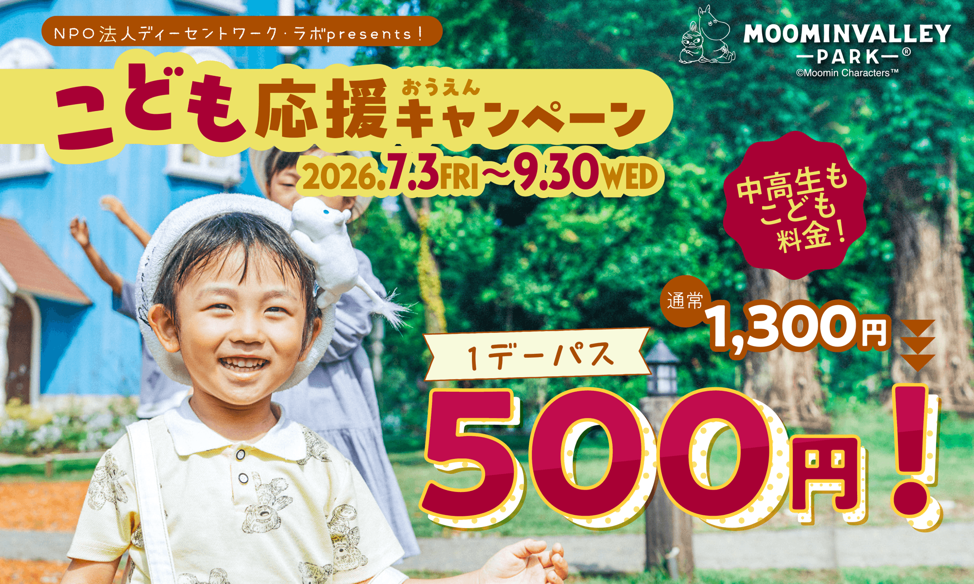 お得な夏が始まる！
2026年7月3日（金）～9月30日（水）はこどもから22歳までがお得に！
「こども応援キャンペーン」「U22パス」を販売