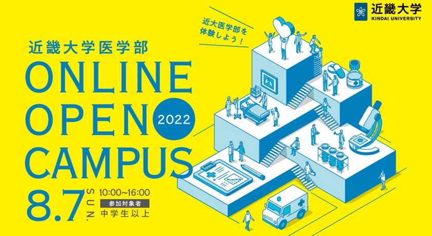 8月7日(日)医学部オンラインオープンキャンパス開催 キャンパスライフをリアルに体感する動画コンテンツを多数配信