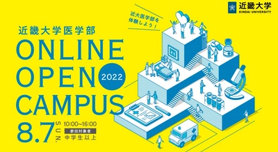 8月7日（日）医学部オンラインオープンキャンパス開催　キャンパスライフをリアルに体感する動画コンテンツを多数配信