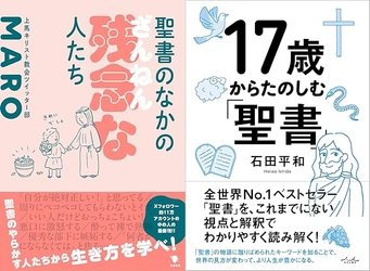 7月16日（水）『聖書のなかの残念な人たち』（笠間書院）刊行記念イベント MAROと石田平和の「楽しむ、聖書。」梅田「ラテラル」で開催（オンライン配信あり）