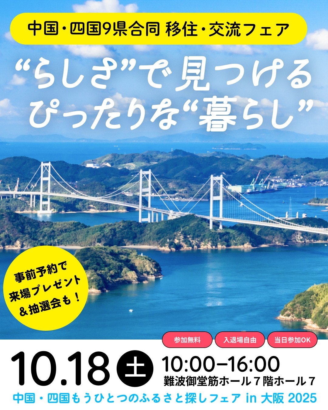 中四国９県が大集合！大阪で開催される移住フェアに出展します（山口県周南市）