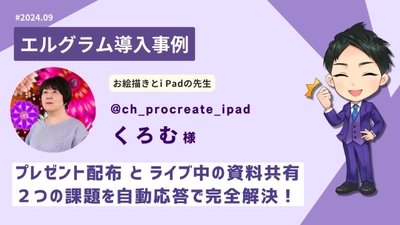 エルグラム導入事例紹介！お絵描き講座のインスタライブ配信中に活用