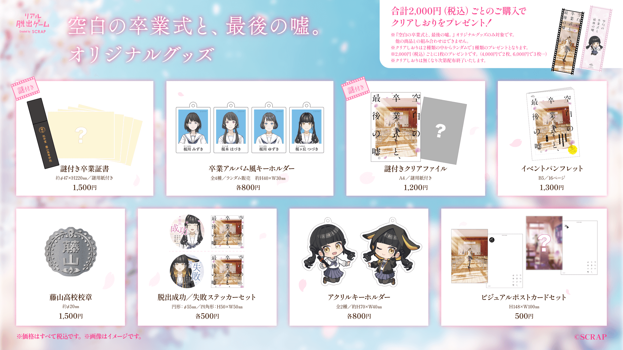 リアル脱出ゲーム『空白の卒業式と、最後の噓。』に全9種のイベントオリジナルグッズが登場！
