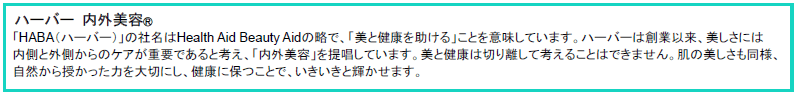 ハーバー『内外美容』