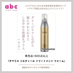 タマリス ソルティール トリートメント フォーム “泡でうるおす”新感覚の洗い流さないトリートメント！