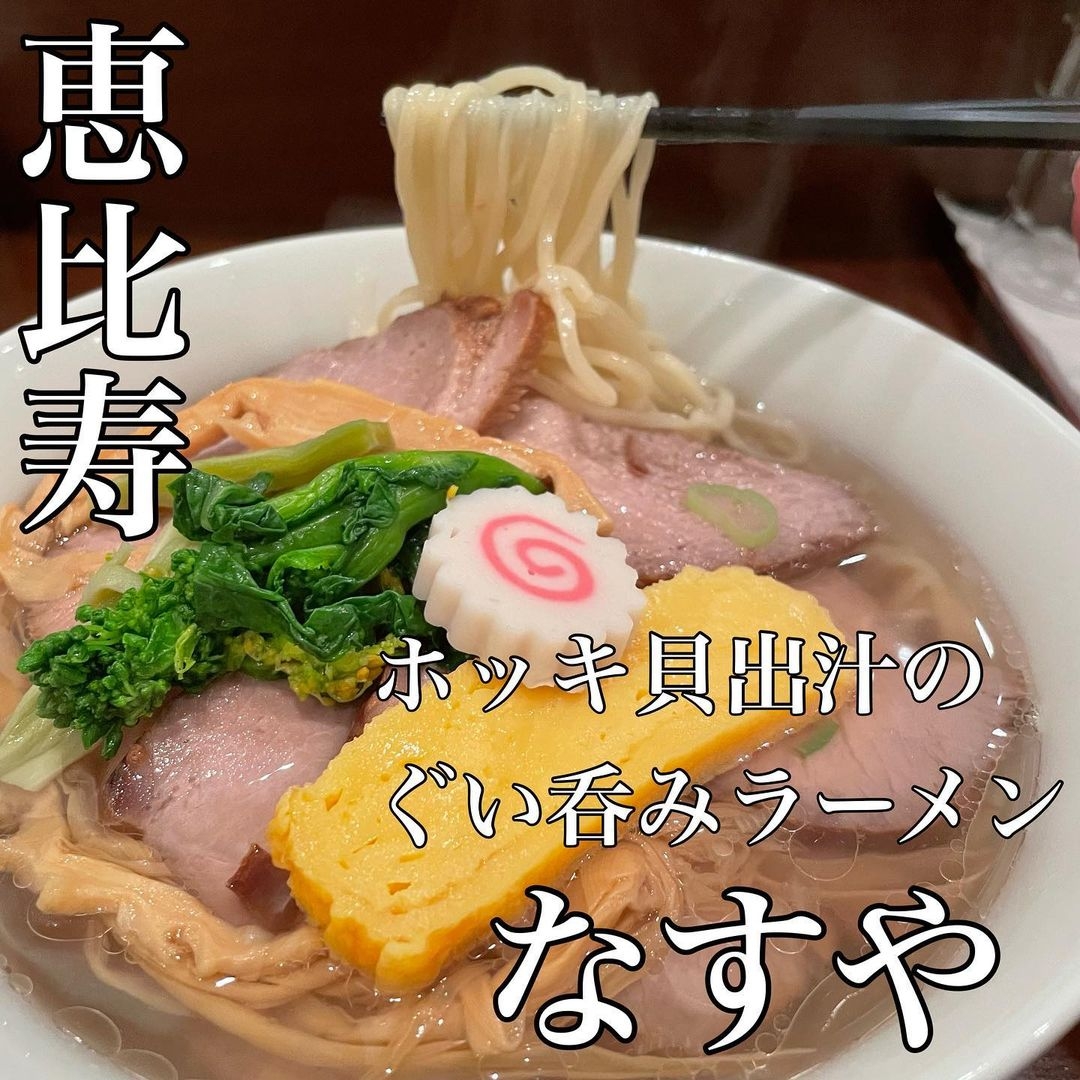 独自の道を行く【ぐい呑み系】ホッキ貝出汁!なすやがパワーアップして恵比寿に移転オープン!