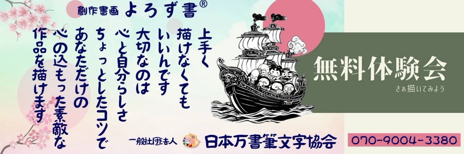 創作書画よろず書講師®　講師説明会　
参加者大募集！