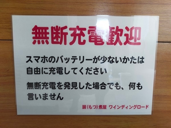 店内ポスター「無断充電歓迎」