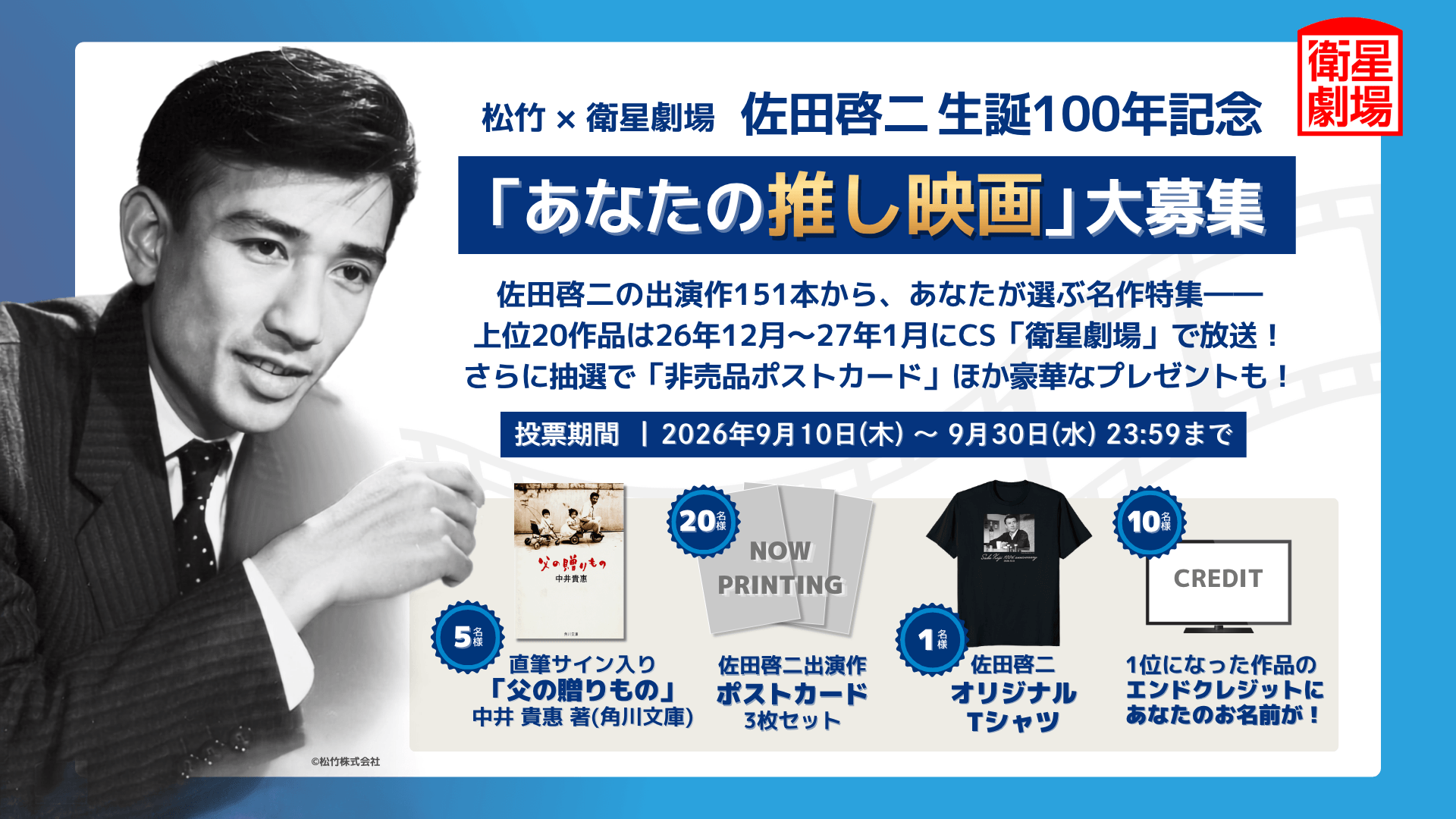 【松竹 × 衛星劇場】佐田啓二 生誕100年記念 佐田啓二出演の「あなたの推し映画」大募集！