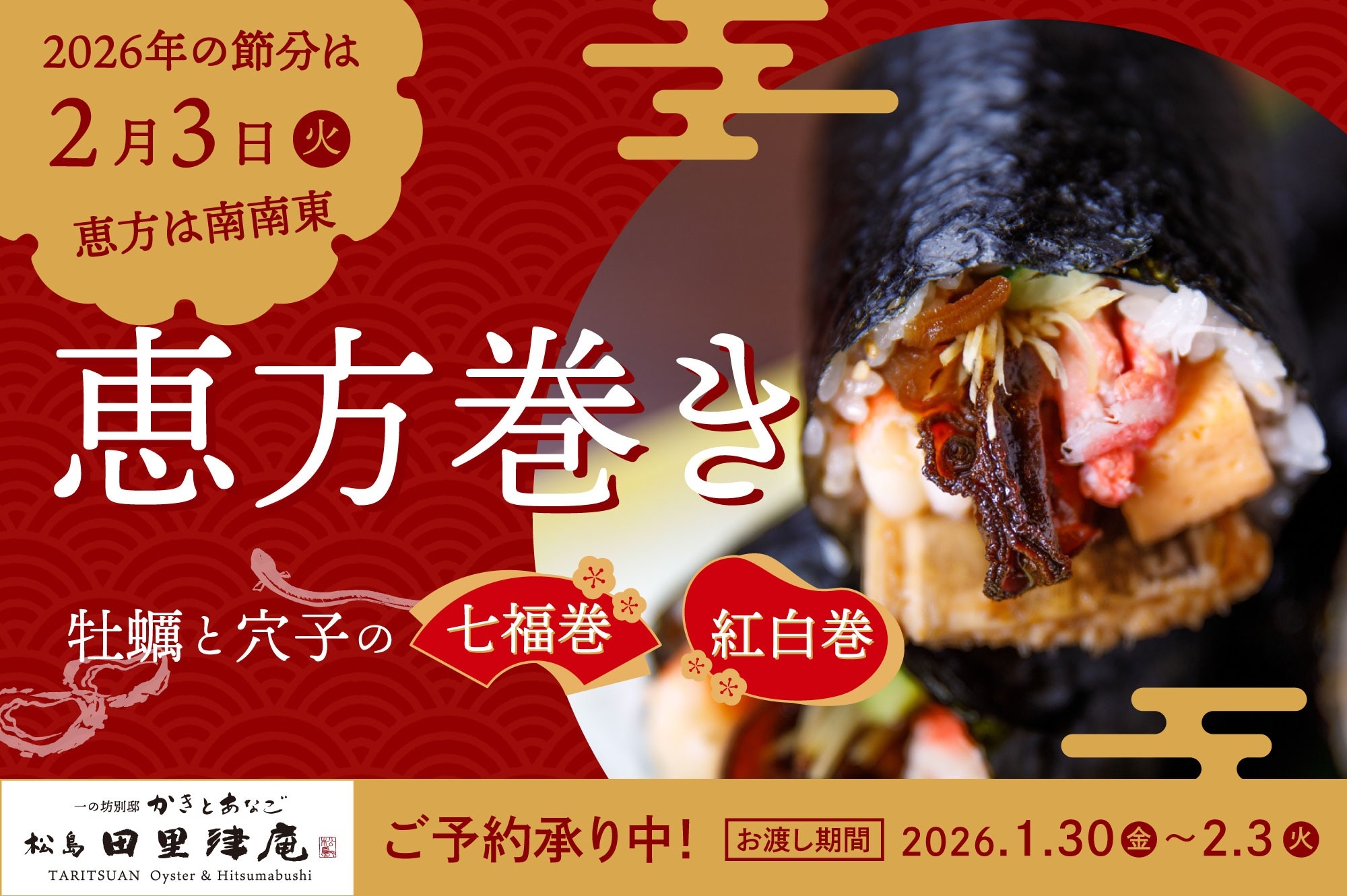 2026年の福を丸かじり!松島の専門店が贈る恵方巻「七福巻き」と「紅白巻き」予約受付中【かきとあなご 松島 田里津庵】
