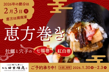2026年の福を丸かじり！松島の専門店が贈る恵方巻「七福巻き」と「紅白巻き」予約受付中【かきとあなご 松島 田里津庵】