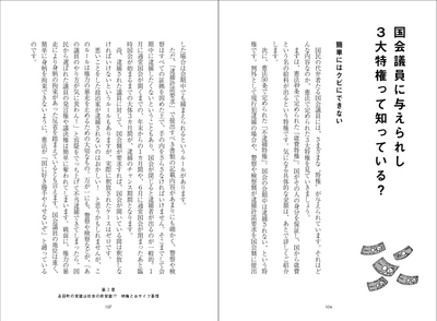 国会議員に与えられし３大特権って知っている？
