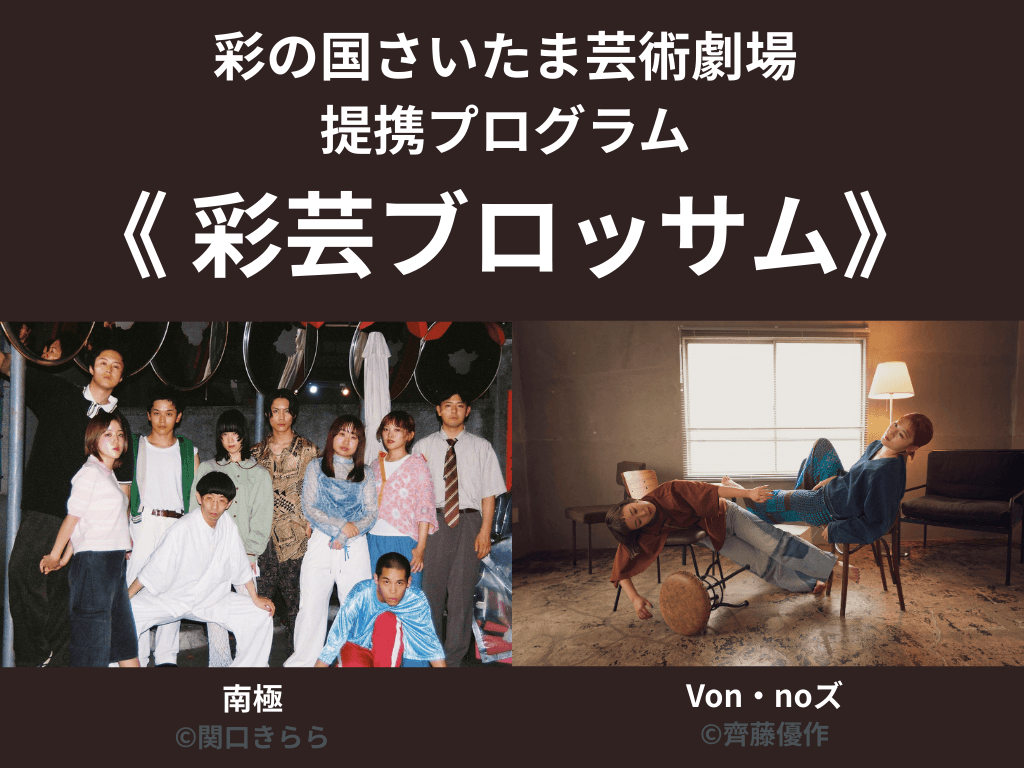 彩の国さいたま芸術劇場 《彩芸ブロッサム》 この秋、2組の採択アーティストによる公演を開催!