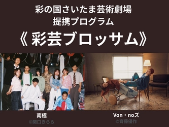 彩の国さいたま芸術劇場 《彩芸ブロッサム》 この秋、２組の採択アーティストによる公演を開催！ 