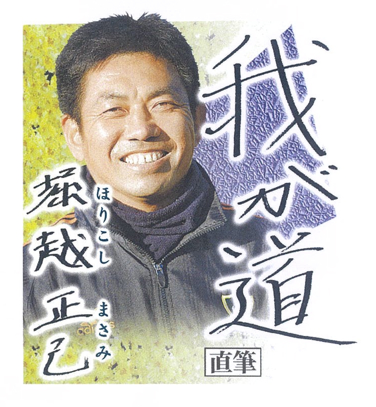 12月 堀越正己(立正大ラグビー部監督・元ラグビー日本代表)